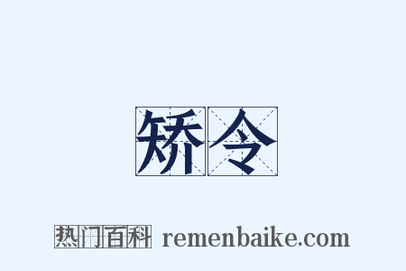 矫令是什么意思的图片